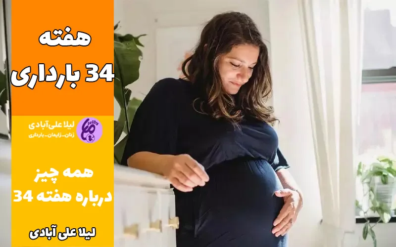 هفته ۳۴ بارداری