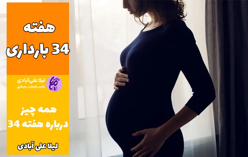 هفته ۳۴ بارداری