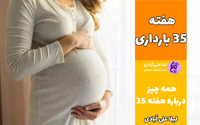 عکس جنین ۳۵ هفته