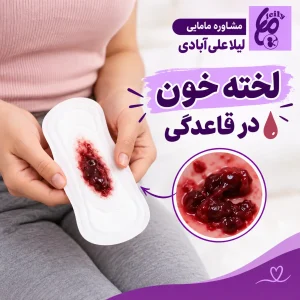 عکس لخته خون در قاعدگی