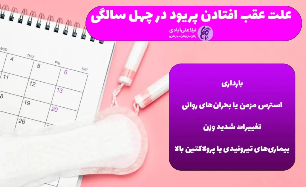علت عقب افتادن پریود در چهل سالگی