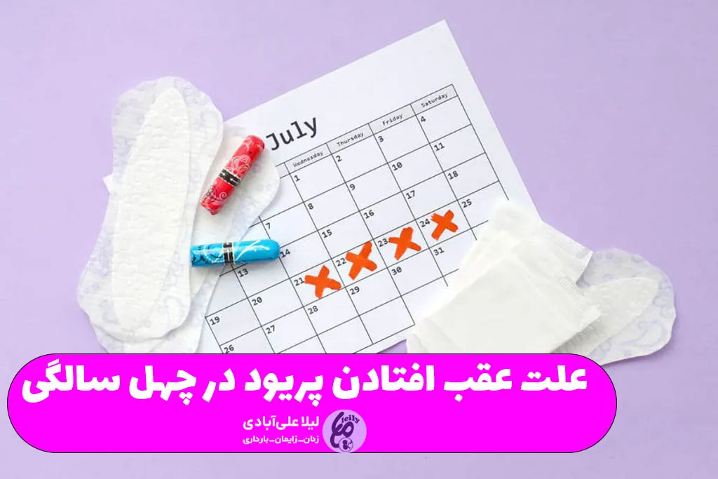 علت عقب افتادن پریود در چهل سالگی