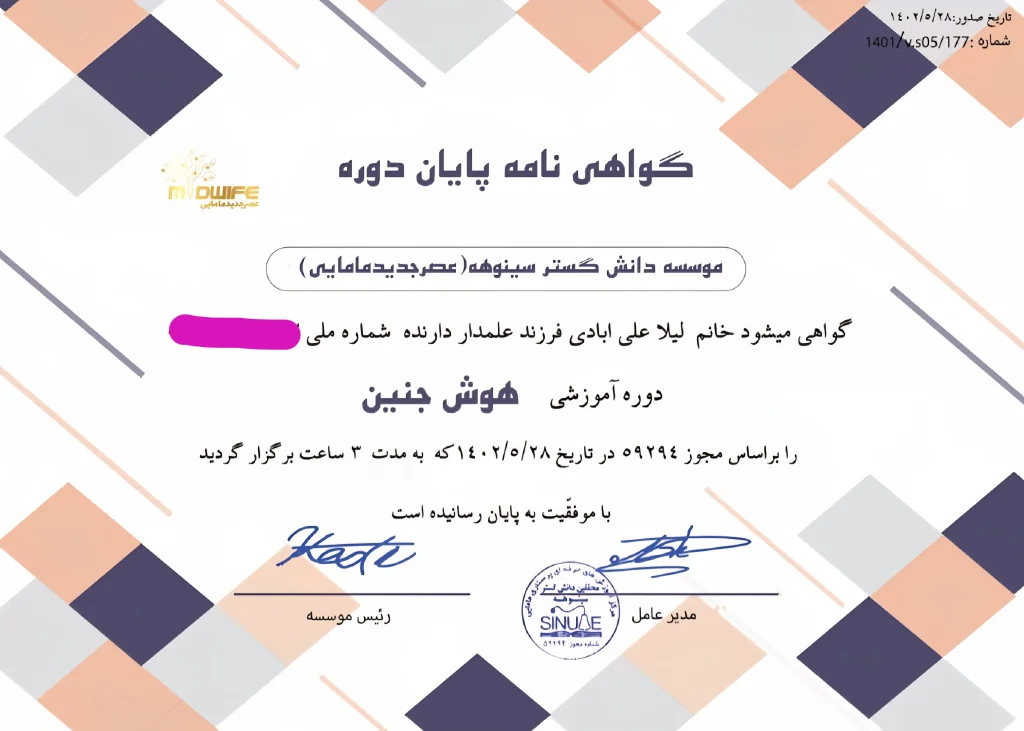 مدرک هوش جنین