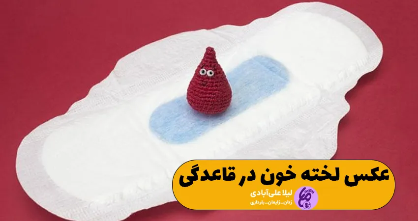 عکس لخته خون در قاعدگی