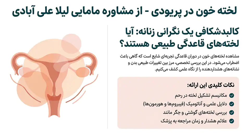 لخته خون شبیه جگر در پریودی 