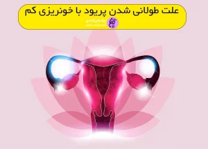 علت طولانی شدن پریود با خونریزی کم
