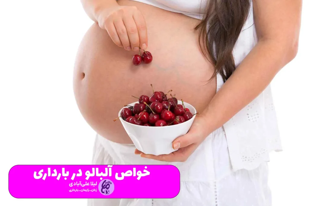 خواص آلبالو در بارداری