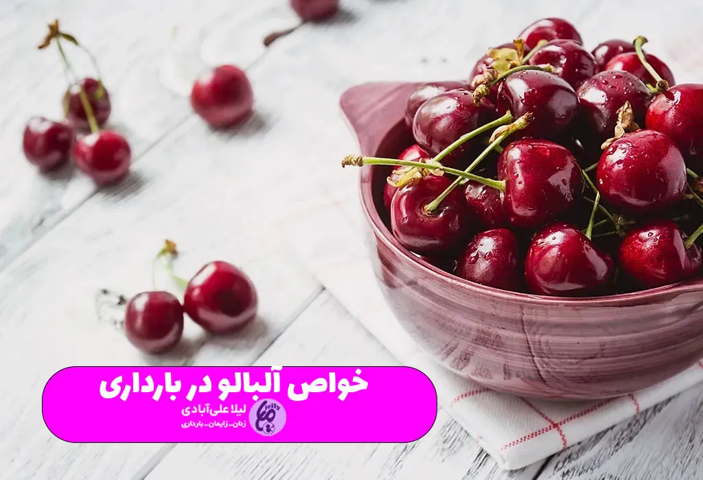 خواص آلبالو در بارداری