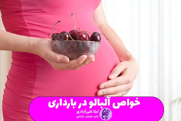 خواص آلبالو در بارداری