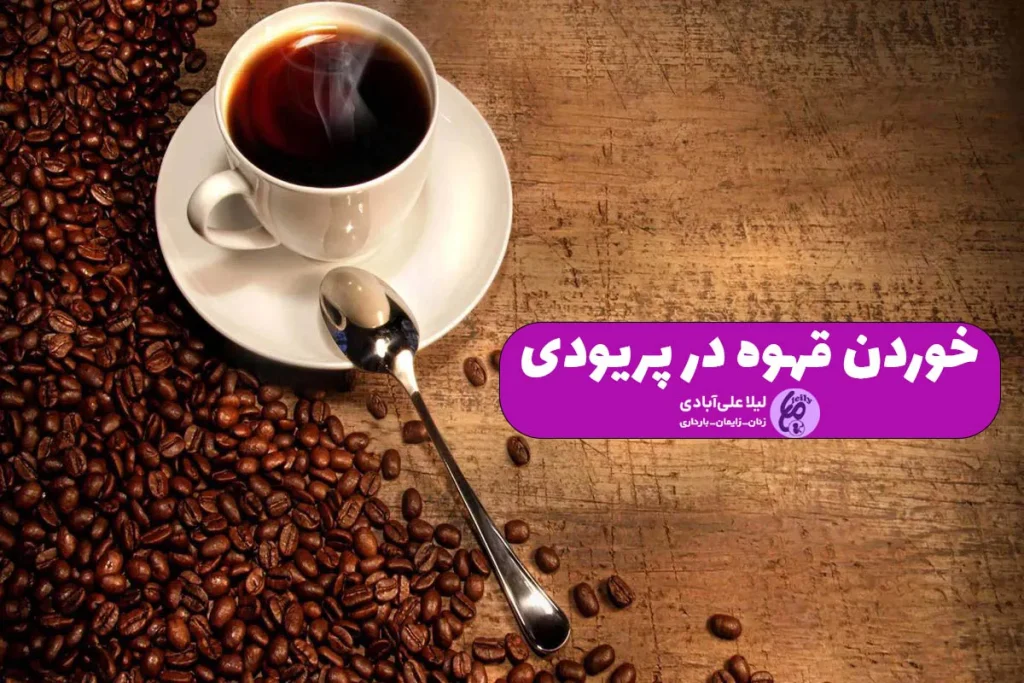 خوردن قهوه در پریودی