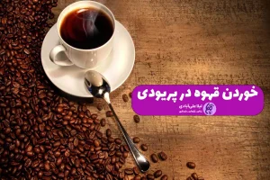 خوردن قهوه در پریودی