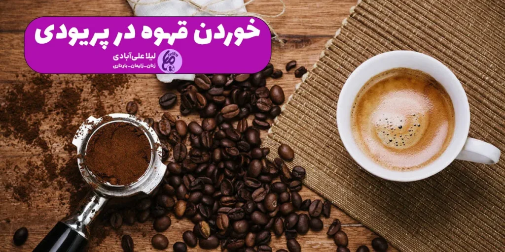 خوردن قهوه در پریودی