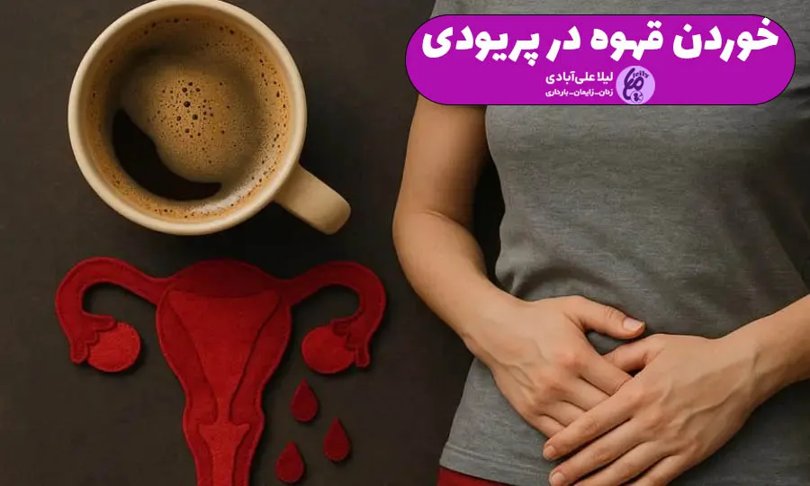 خوردن قهوه در پریودی