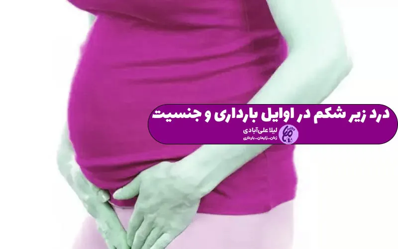 درد زیر شکم در اوایل بارداری و جنسیت