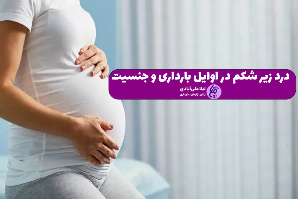 درد زیر شکم در اوایل بارداری و جنسیت