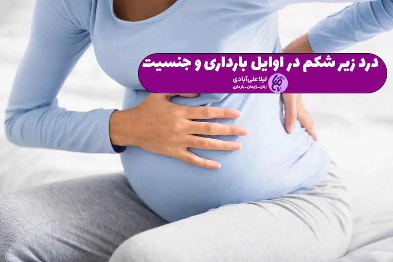 درد زیر شکم در اوایل بارداری و جنسیت