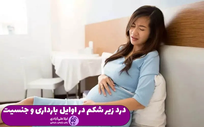 درد زیر شکم در اوایل بارداری و جنسیت