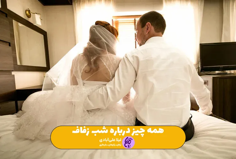 شب زفاف