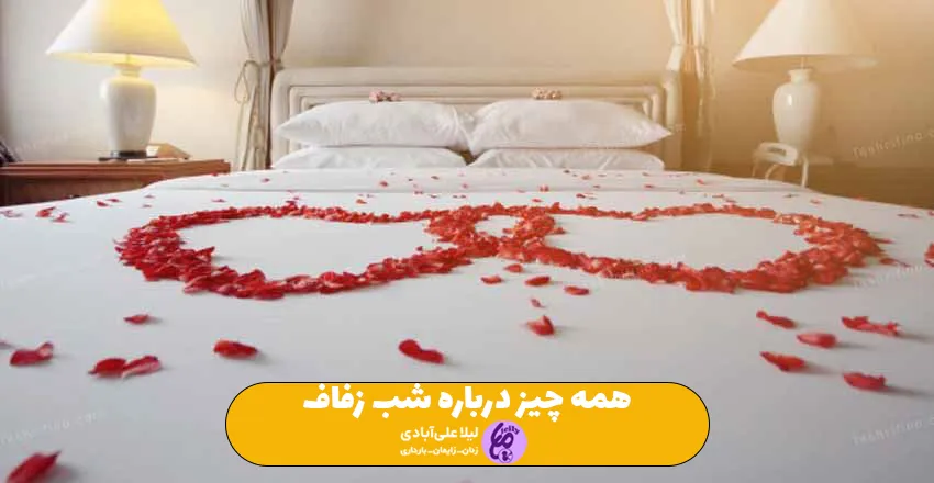 شب زفاف