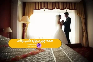 شب زفاف