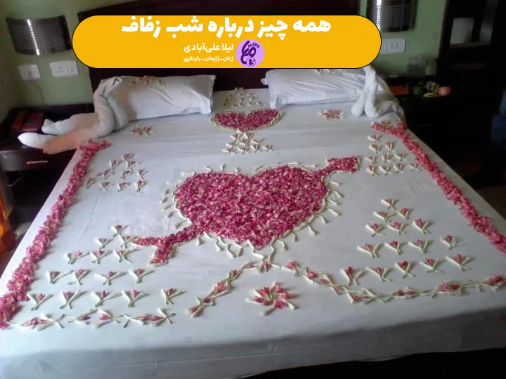 شب زفاف