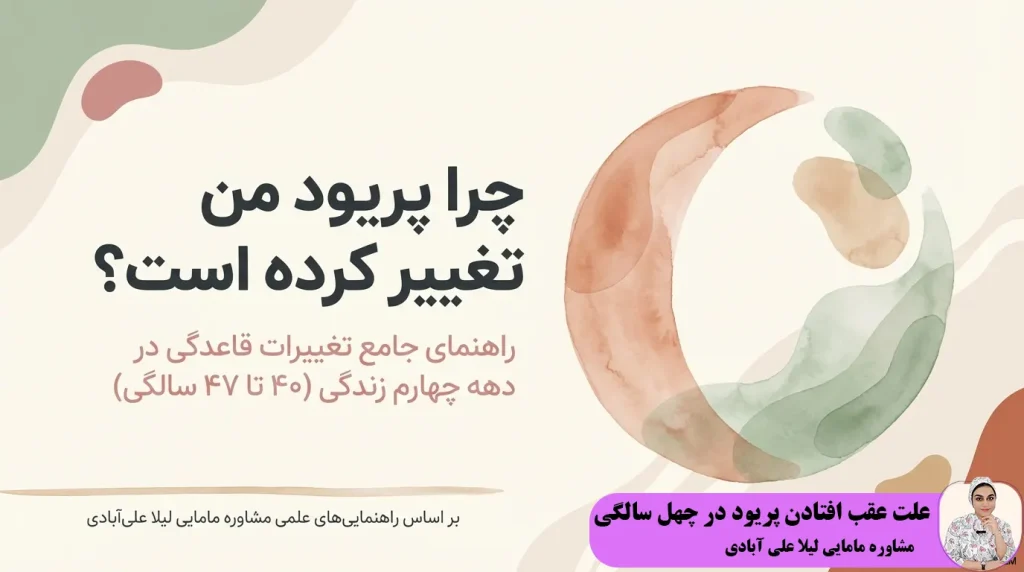 علت عقب افتادن پریود در چهل سالگی