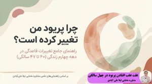علت عقب افتادن پریود در چهل سالگی