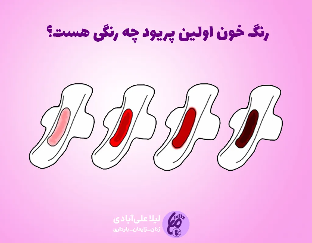 رنگ خون اولین پریود
