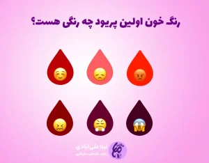رنگ خون اولین پریود