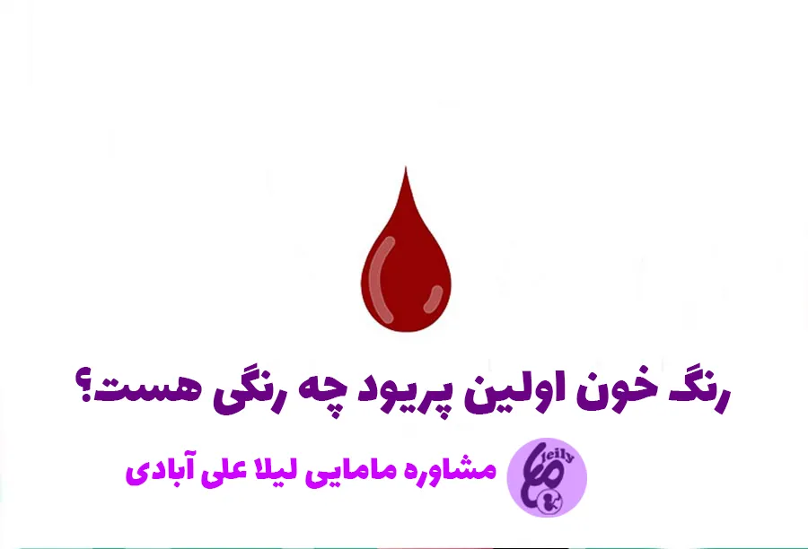 رنگ خون اولین پریود