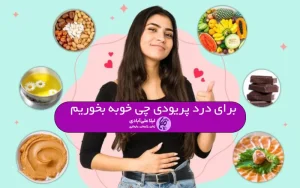 برای درد پریودی چی خوبه بخوریم