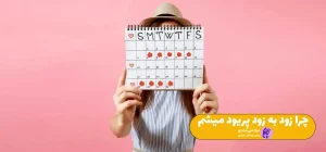 چرا زود به زود پریود میشم