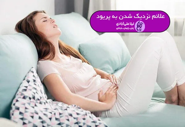 علائم نزدیک شدن به پریود