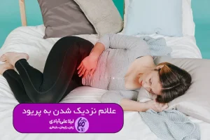 علائم نزدیک شدن به پریود