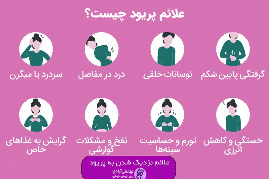 علائم نزدیک شدن به پریود