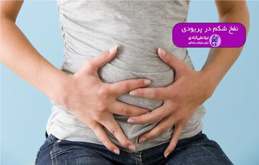 نفخ شکم در پریودی