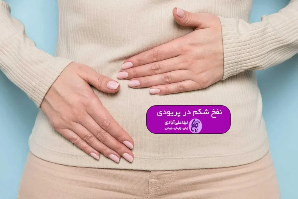 نفخ شکم در پریودی