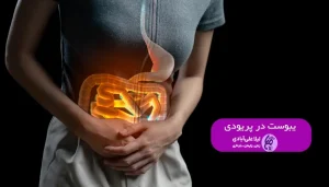 یبوست در پریودی