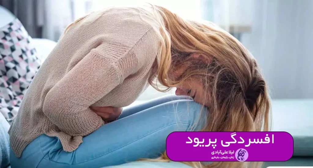 افسردگی پریود