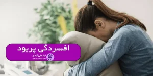 افسردگی پریود