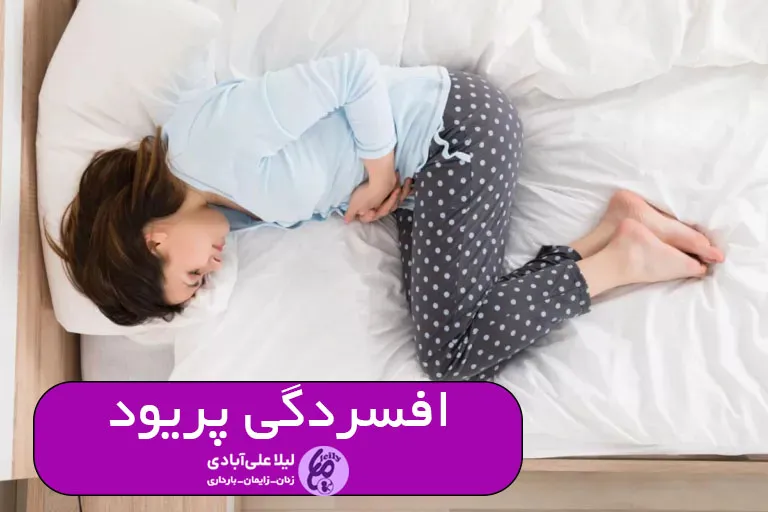 افسردگی پریود