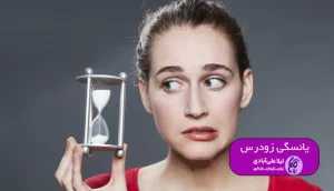 یائسگی زودرس