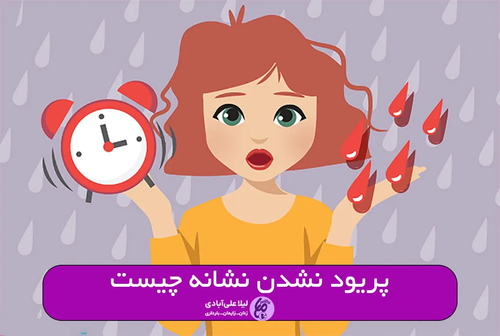 پریود نشدن نشانه چیست