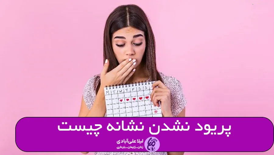 پریود نشدن نشانه چیست