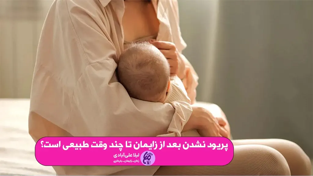 پریود نشدن بعد از زایمان تا چند وقت طبیعی است؟