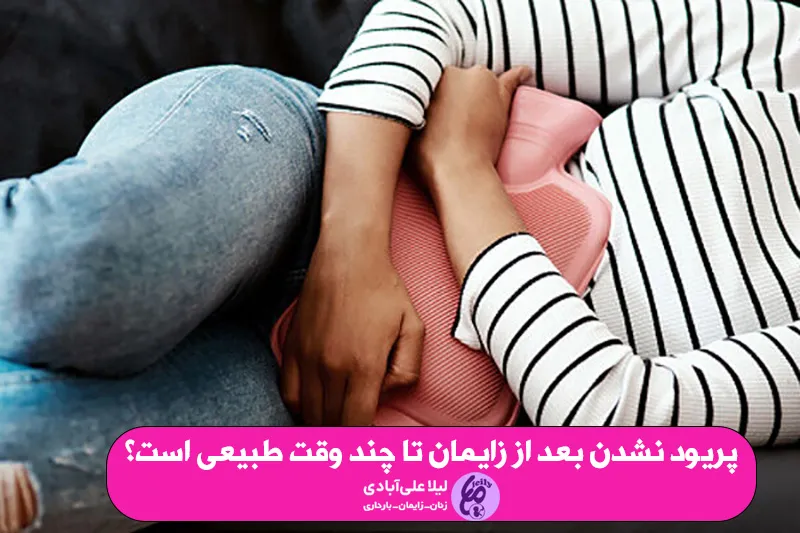 پریود نشدن بعد از زایمان تا چند وقت طبیعی است؟