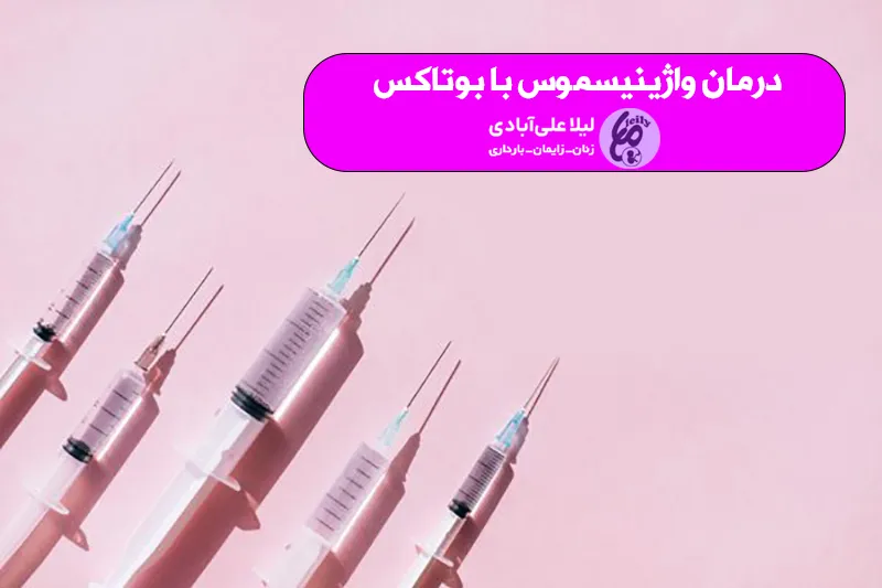 درمان واژینیسموس با بوتاکس
