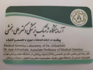 آزمایشگاه ژنتیک پزشکی دکتر علی بخشی