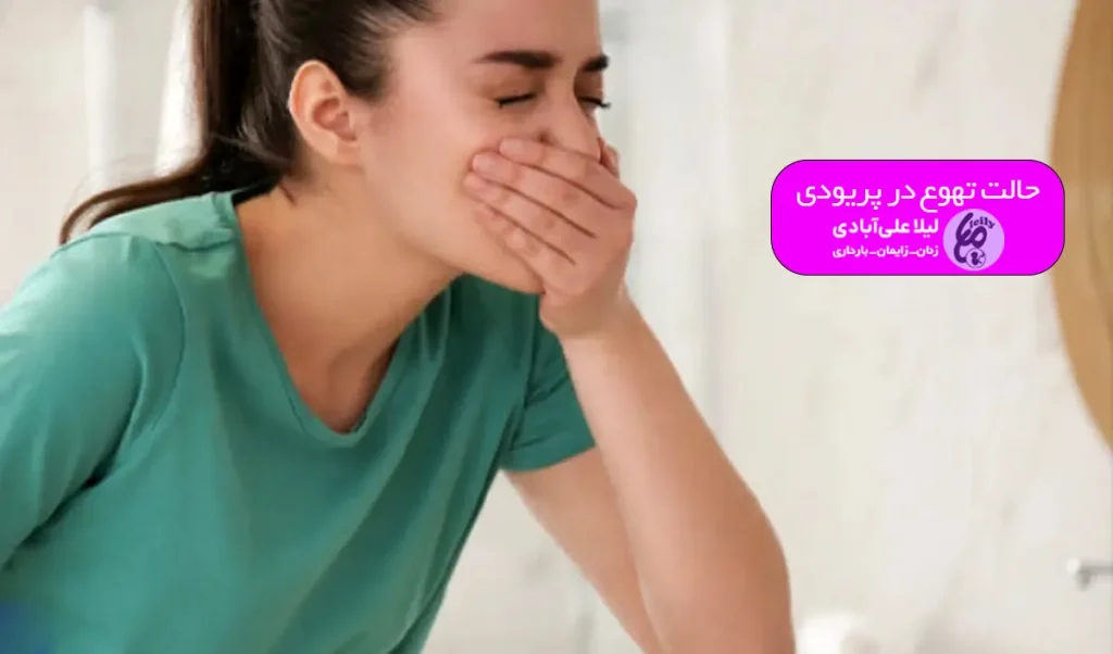 آیا حالت تهوع در پریودی نشانه بارداری است