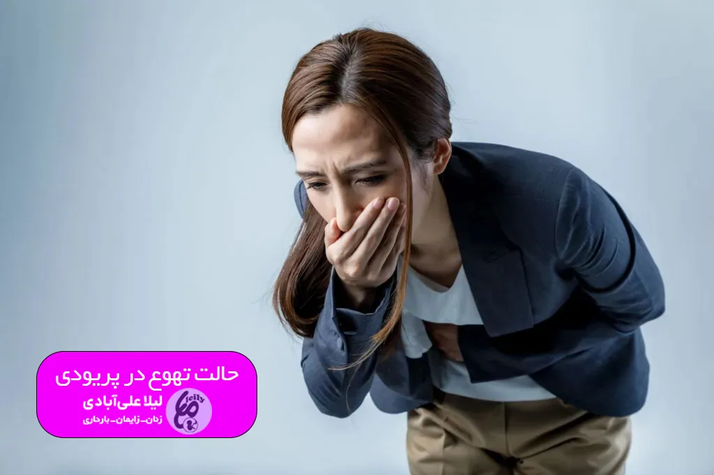 آیا حالت تهوع در پریودی نشانه بارداری است